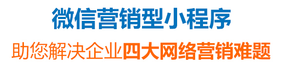 微信營(yíng)銷小程序 微信營(yíng)銷小程序