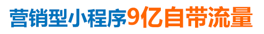 營(yíng)銷型小程序 營(yíng)銷型小程序