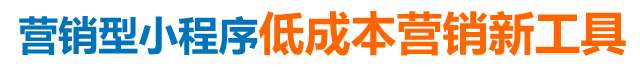 營(yíng)銷型小程序低成本營(yíng)銷新工具 營(yíng)銷型小程序低成本營(yíng)銷新工具