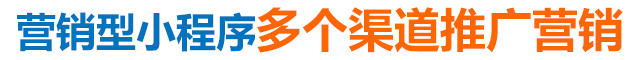 營(yíng)銷型小程序多個(gè)渠道推廣營(yíng)銷 營(yíng)銷型小程序多個(gè)渠道推廣營(yíng)銷