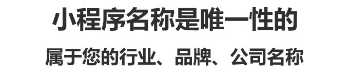 小程序名稱是唯一性的,屬于您的行業(yè)、品牌、公司名稱 小程序名稱是唯一性的,屬于您的行業(yè)、品牌、公司名稱