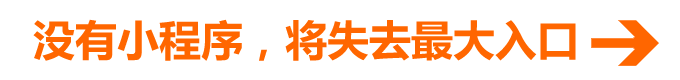 沒有小程序,將失去最大入口 沒有小程序,將失去最大入口