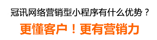 冠訊網(wǎng)營(yíng)銷型小程序有什么優(yōu)勢(shì)? 冠訊網(wǎng)營(yíng)銷型小程序有什么優(yōu)勢(shì)?