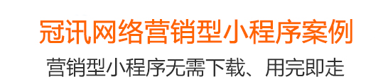 冠訊網(wǎng)營(yíng)銷型小程序案例